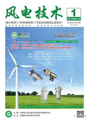 《风电技术》双月刊:2019年第一期已出刊